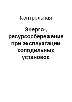 Контрольная: Энерго-, ресурсосбережение при эксплуатации холодильных установок