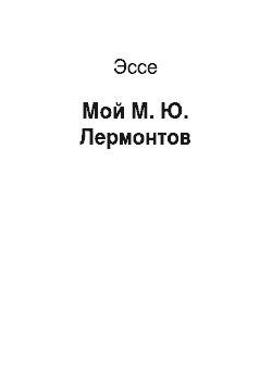 Эссе: Мой М. Ю. Лермонтов