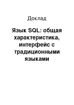 Доклад: Язык SQL: общая характеристика, интерфейс с традиционными языками программирования