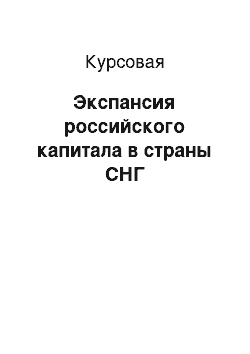 Курсовая: Экспансия российского капитала в страны СНГ