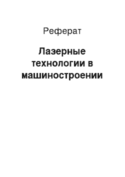 Реферат: Лазерные технологии в машиностроении