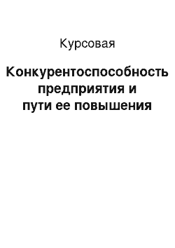 Курсовая: Конкурентоспособность предприятия и пути ее повышения