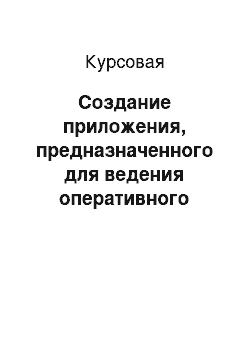 Курсовая: Создание приложения, предназначенного для ведения оперативного учета деятельности организации