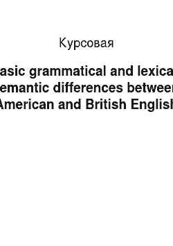 Курсовая: Basic grammatical and lexical-semantic differences between American and British English