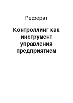 Реферат: Контроллинг как инструмент управления предприятием