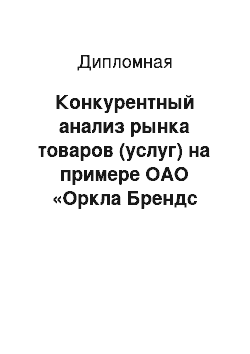 Дипломная: Конкурентный анализ рынка товаров (услуг) на примере ОАО «Оркла Брендс Россия»