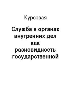 Курсовая: Служба в органах внутренних дел как разновидность государственной службы Российской Федерации
