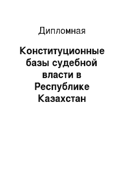 Дипломная: Конституционные базы судебной власти в Республике Казахстан