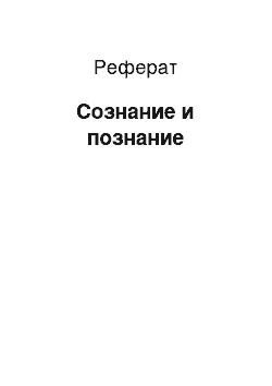 Реферат: Сознание и познание