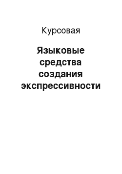 Курсовая: Языковые средства создания экспрессивности