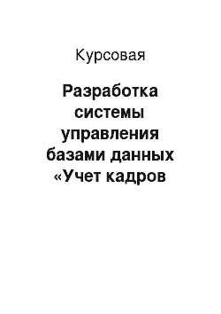 Курсовая: Разработка системы управления базами данных «Учет кадров педагогических работников»