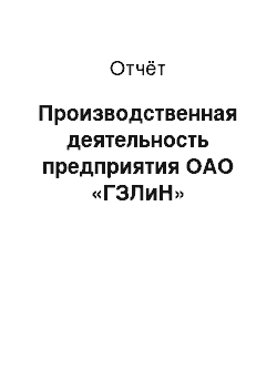 Отчёт: Производственная деятельность предприятия ОАО «ГЗЛиН»