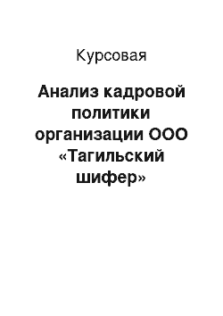 Курсовая: Анализ кадровой политики организации ООО «Тагильский шифер»