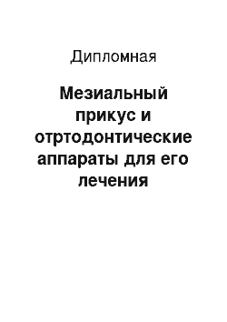 Дипломная: Мезиальный прикус и отртодонтические аппараты для его лечения