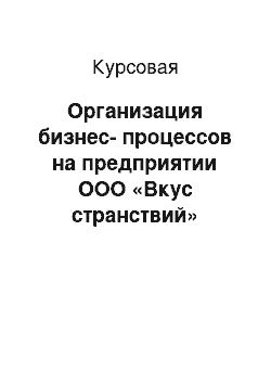 Курсовая: Организация бизнес-процессов на предприятии ООО «Вкус странствий»