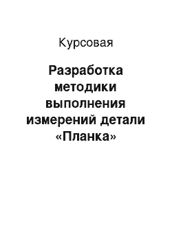 Курсовая: Разработка методики выполнения измерений детали «Планка»