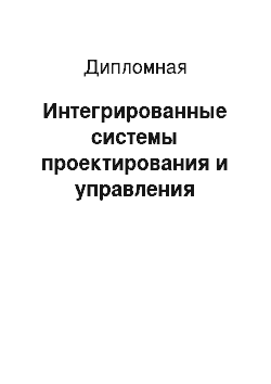 Дипломная: Интегрированные системы проектирования и управления