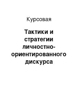 Курсовая: Тактики и стратегии личностно-ориентированного дискурса