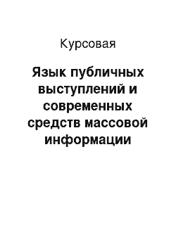 Курсовая: Язык публичных выступлений и современных средств массовой информации