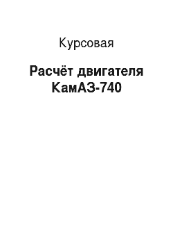 Курсовая: Расчёт двигателя КамАЗ-740