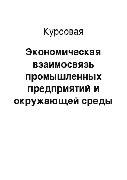 Курсовая: Экономическая взаимосвязь промышленных предприятий и окружающей среды