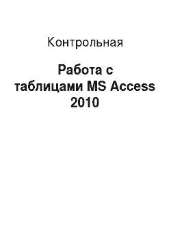 Контрольная: Работа с таблицами MS Access 2010