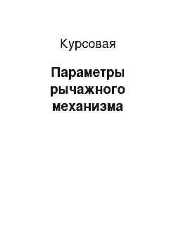 Курсовая: Параметры рычажного механизма