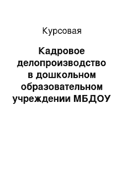 Курсовая: Кадровое делопроизводство в дошкольном образовательном учреждении МБДОУ ДСКВ «Солнышко» г. Покачи