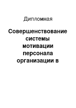 Дипломная: Совершенствование системы мотивации персонала организации в кризисных условиях условиях (на примере ООО «ИК» Биотехно")