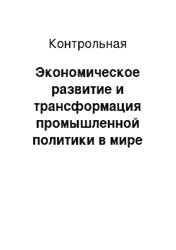 Контрольная: Экономическое развитие и трансформация промышленной политики в мире