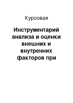 Курсовая: Инструментарий анализа и оценки внешних и внутренних факторов при составлении производственного плана