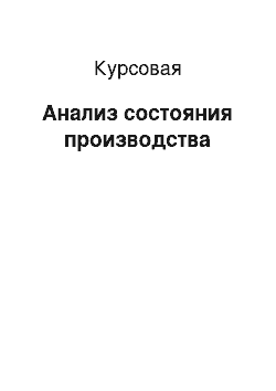 Курсовая: Анализ состояния производства