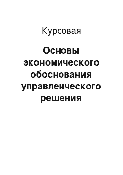 Курсовая: Основы экономического обоснования управленческого решения