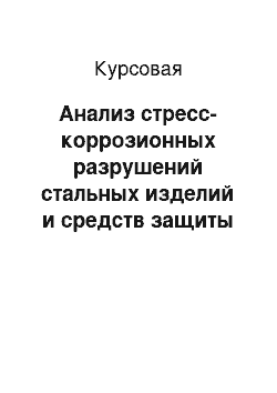 Курсовая: Анализ стресс-коррозионных разрушений стальных изделий и средств защиты