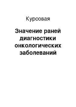 Курсовая: Значение раней диагностики онкологических заболеваний