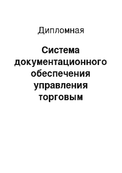 Дипломная: Система документационного обеспечения управления торговым предприятием, осуществляющим продажи через интернет-магазин (на примере ООО «Спортибэй»)