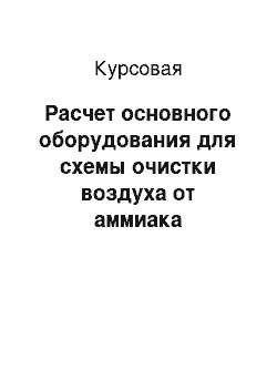 Курсовая: Расчет основного оборудования для схемы очистки воздуха от аммиака