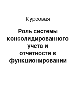 Курсовая: Роль системы консолидированного учета и отчетности в функционировании ФПГ