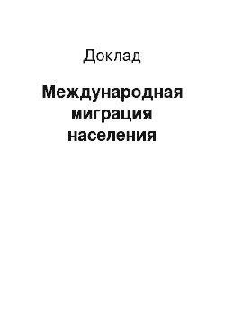 Доклад: Международная миграция населения