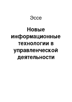 Эссе: Новые информационные технологии в управленческой деятельности