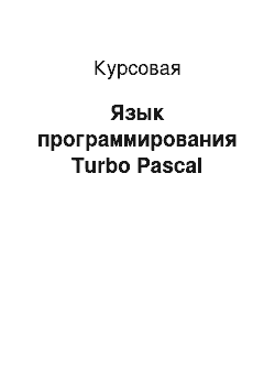 Курсовая: Язык программирования Turbo Pascal