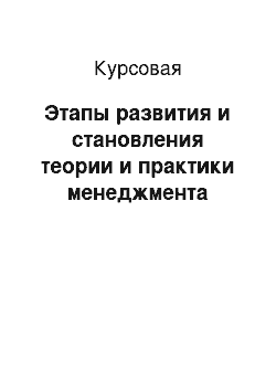 Курсовая: Этапы развития и становления теории и практики менеджмента