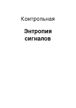 Контрольная: Энтропия сигналов