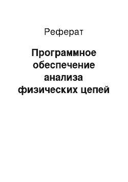 Реферат: Программное обеспечение анализа физических цепей