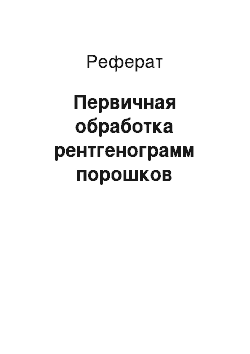 Реферат: Первичная обработка рентгенограмм порошков