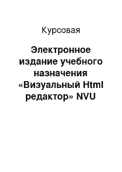 Курсовая: Электронное издание учебного назначения «Визуальный Html редактор» NVU