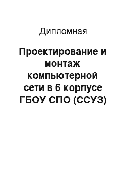 Дипломная: Проектирование и монтаж компьютерной сети в 6 корпусе ГБОУ СПО (ССУЗ) КГСТ