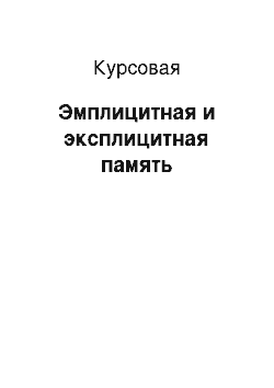 Курсовая: Эмплицитная и эксплицитная память