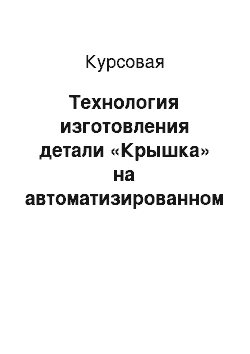 Курсовая: Технология изготовления детали «Крышка» на автоматизированном оборудовании с ПУ