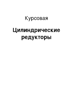 Курсовая: Цилиндрические редукторы